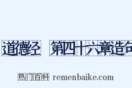 道德经·第四十六章造句是什么意思的图片